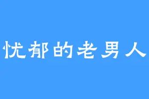 忧郁的老男人