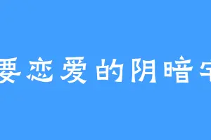 想要恋爱的阴暗宅男