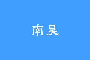 南昊