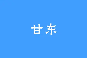 甘东