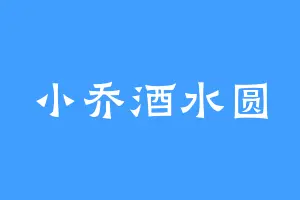 小乔酒水圆