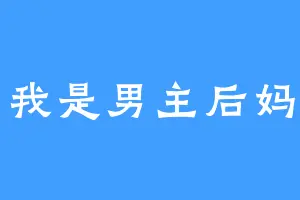 我是男主后妈