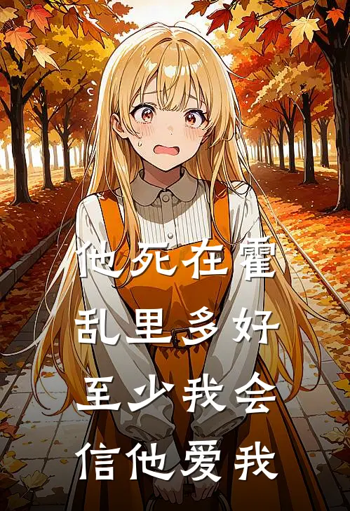 他死在霍乱里多好，至少我会信他爱我