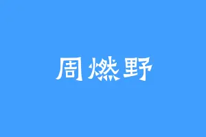 周燃野