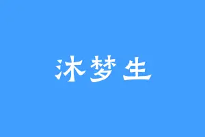 沐梦生