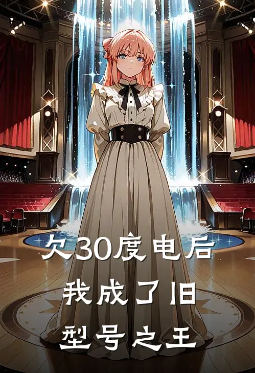 小七小暖(欠30度电后，我成了旧型号之王)_《欠30度电后，我成了旧型号之王》最新章节免费在线阅读