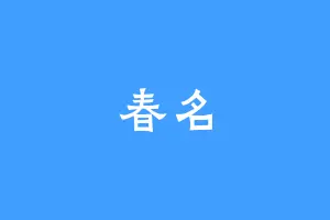 春名