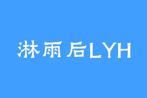 淋雨后LYH