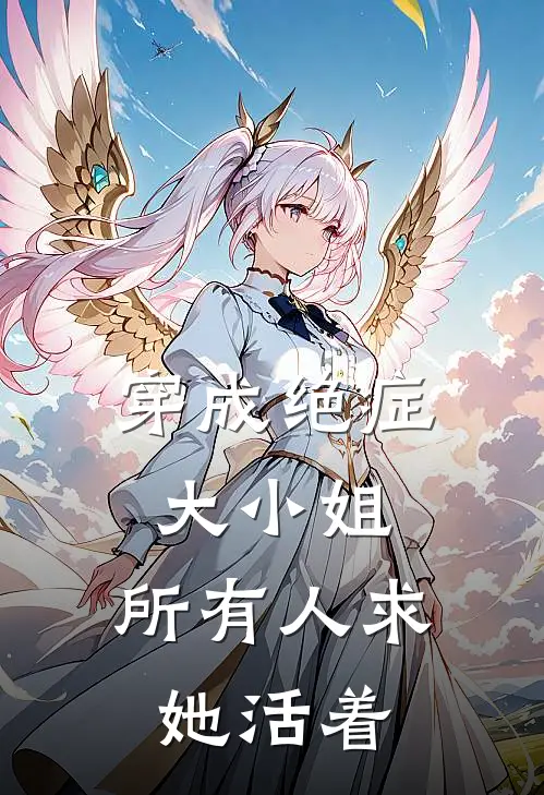 《穿成绝症大小姐，所有人求她活着》苏木冉苏然已完结小说_穿成绝症大小姐，所有人求她活着(苏木冉苏然)全文免费阅读无弹窗大结局