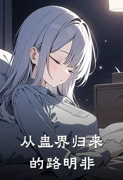 从蛊界归来的路明非路明非叶胜小说完整版免费阅读_最新章节列表从蛊界归来的路明非(路明非叶胜)