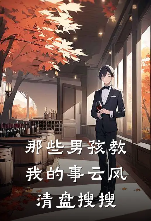 那些男孩教我的事云风清 盘搜搜