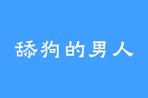 舔狗的男人