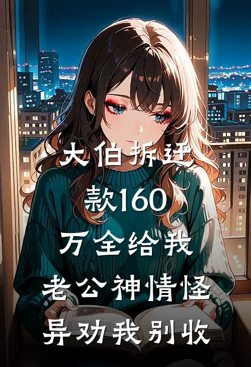 大伯拆迁款160万全给我，老公神情怪异劝我别收