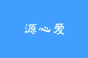 源心爱