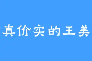 货真价实的王美丽