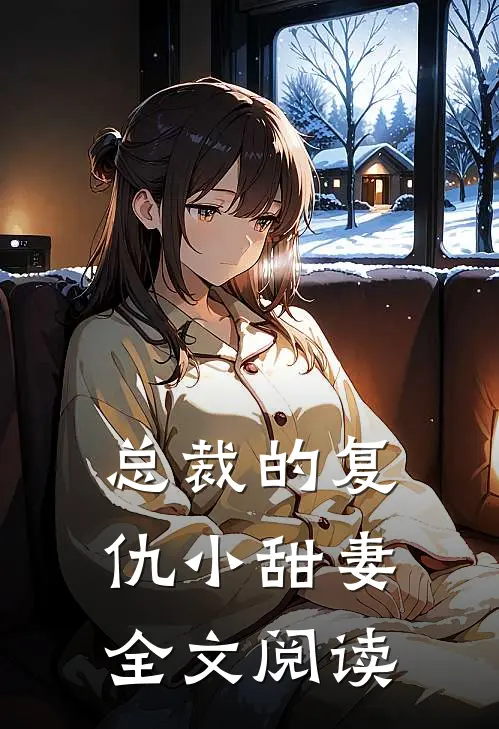 总裁的复仇小甜妻全文阅读