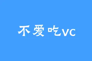 不爱吃vc
