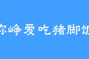 你峥爱吃猪脚饭