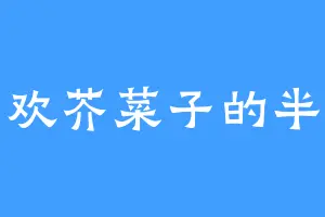 喜欢芥菜子的半青