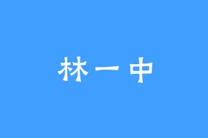 林一中