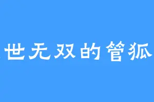 盖世无双的管狐兽