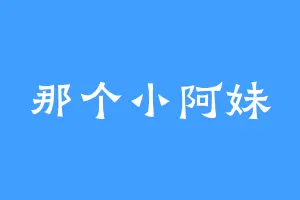 那个小阿妹