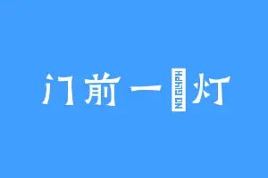 门前一盞灯