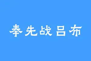 奉先战吕布