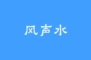 风声水