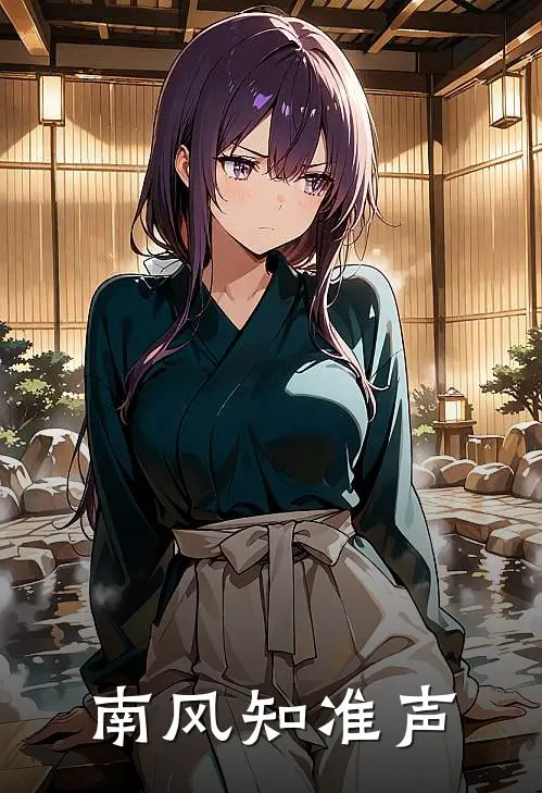 南风知准声