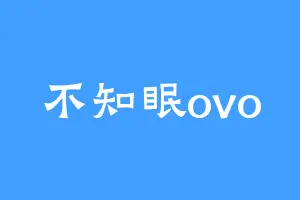 不知眠ovo