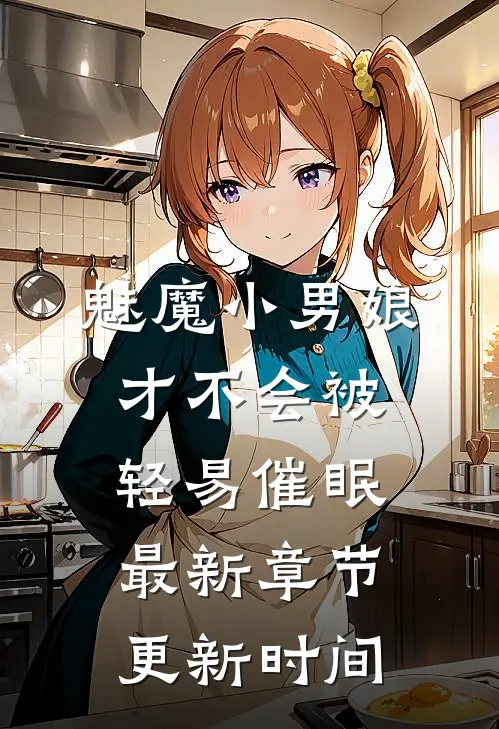 魅魔小男娘才不会被轻易催眠最新章节更新时间