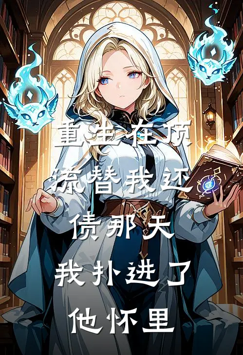 重生在顶流替我还债那天，我扑进了他怀里