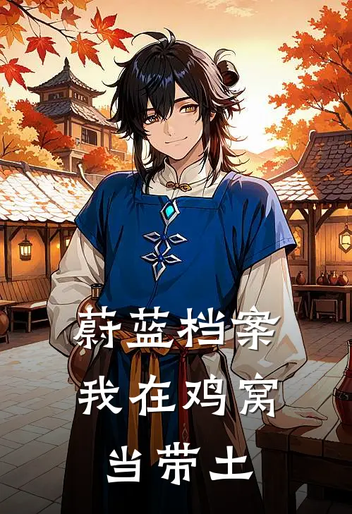 蔚蓝档案：我在鸡窝当带土苏亦白子免费小说在线看_完本小说阅读蔚蓝档案：我在鸡窝当带土(苏亦白子)