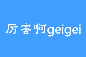 厉害啊geigei