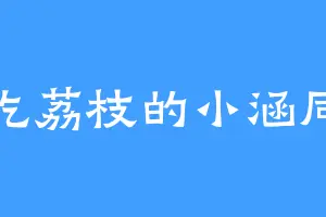 爱吃荔枝的小涵同学