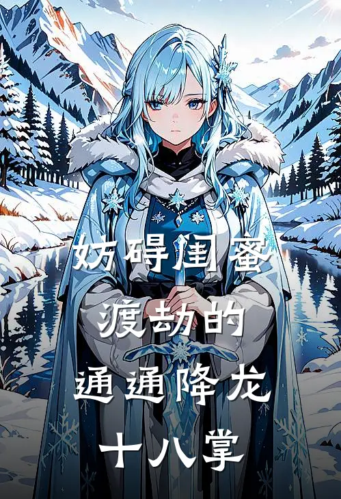 妨碍闺蜜渡劫的，通通降龙十八掌(云绮楚珩)免费小说在线阅读_在线阅读免费小说妨碍闺蜜渡劫的，通通降龙十八掌(云绮楚珩)