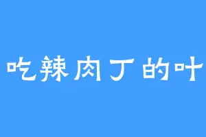 爱吃辣肉丁的叶苍