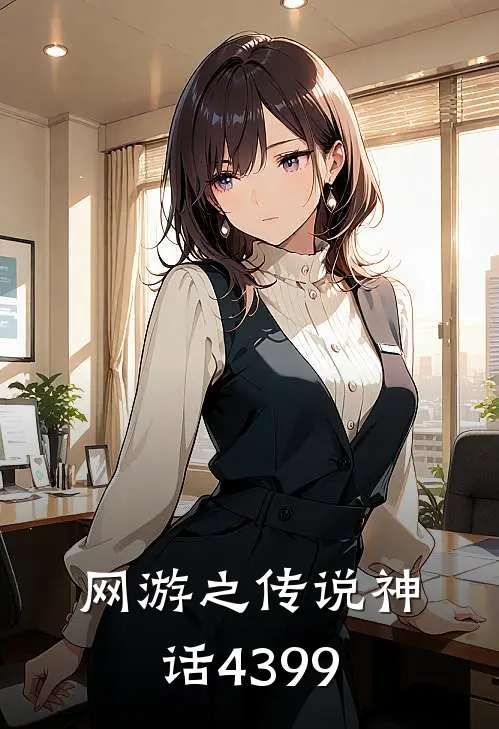 网游之传说神话4399