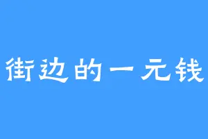 街边的一元钱