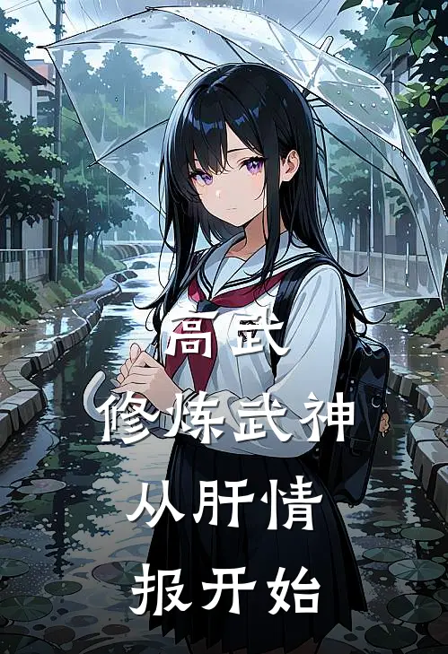 高武：修炼武神，从肝情报开始