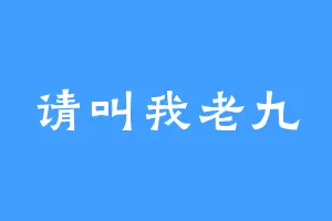 请叫我老九