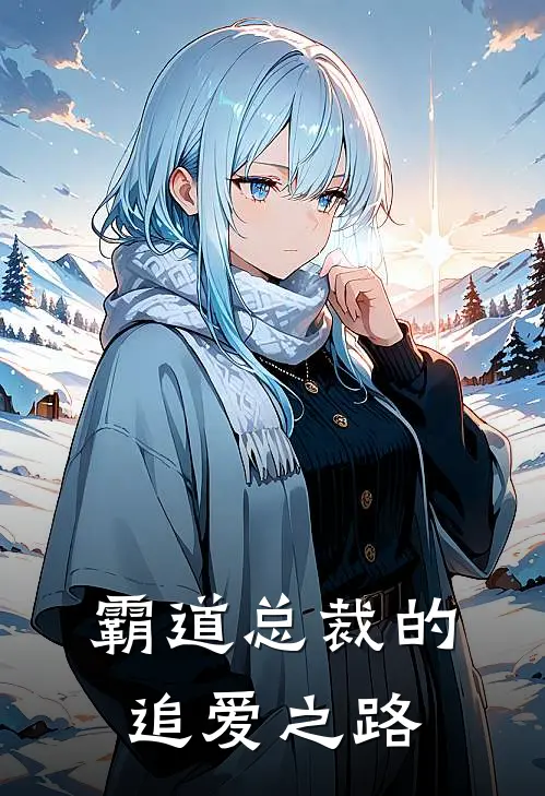 霸道总裁的追爱之路(黄辰林文幸)最新小说_免费阅读完整版小说霸道总裁的追爱之路(黄辰林文幸)