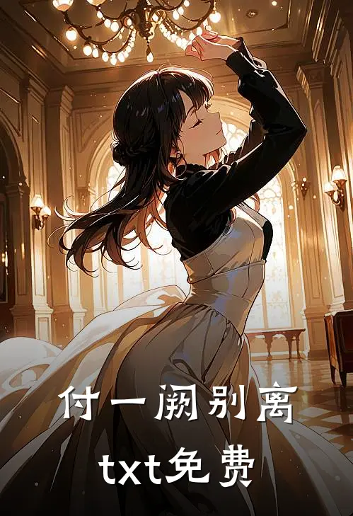 付一阙别离txt免费