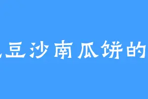 爱吃豆沙南瓜饼的春雷