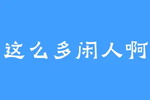 这么多闲人啊