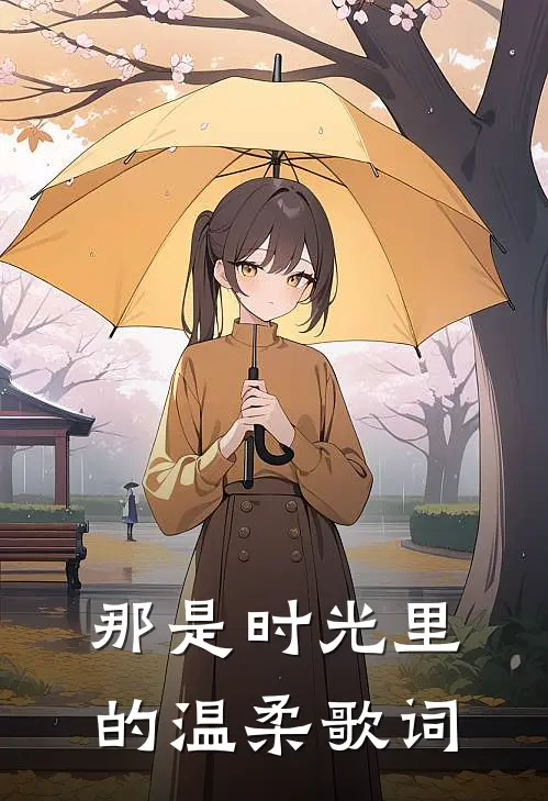 那是时光里的温柔歌词