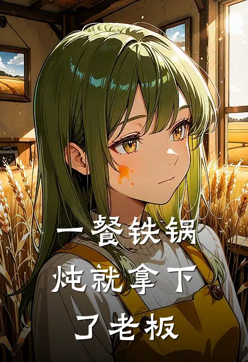 一餐铁锅炖就拿下了老板