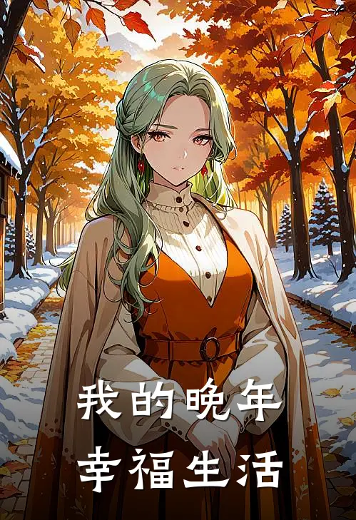 我的晚年幸福生活