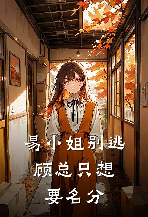 顾长宁赵俊易小姐别逃，顾总只想要名分最新章节在线阅读_顾长宁赵俊完整版阅读